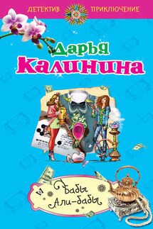 Бабы Али-Бабы - Дарья Калинина