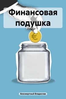 Финансовая подушка - Владислав Безсмертный