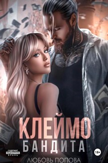 Клеймо бандита - Любовь Попова