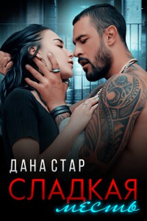 Сладкая месть - Дана Стар