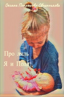 Про ляль. Я и Поля - Оксана Петряшова-Овчинникова