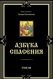 Азбука спасения. Том 68 - Никодим Благовестник