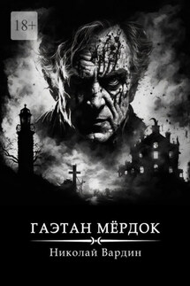 Гаэтан Мёрдок. То, что внутри - Николай Вардин