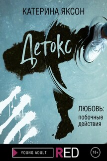 Детокс - Катерина Яксон