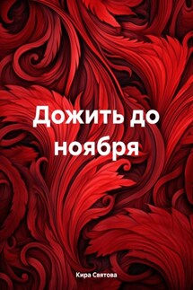 Дожить до ноября - Кира Святова