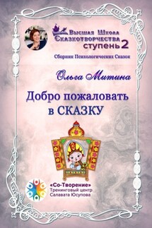 Добро пожаловать в сказку. Сборник психологических сказок - Ольга Митина