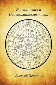 Енохианская и Неоенохианская магия - Алексей Игнатов