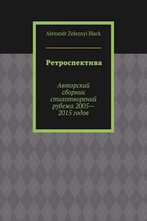 Ретроспектива - Alexandr Black