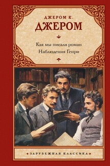 Как мы писали роман; Наблюдения Генри - Джером Джером
