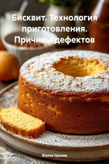 Бисквит. Технология приготовления. Причины дефектов - Жанна Орлова