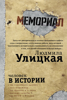 Человек в истории - Людмила Евгеньевна Улицкая, Александр Николаевич Архангельский