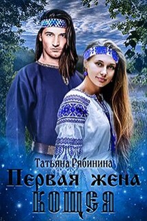 Первая жена Кощея - Татьяна Рябинина