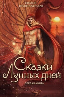 Сказки лунных дней. Первая книга - Евгения Преображенская