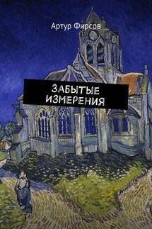 Забытые измерения - Артур Фирсов