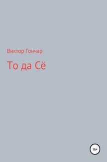 То Да Сё - Виктор Гончар