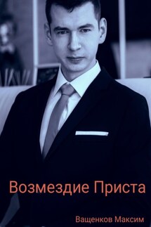 Возмездие Приста - Максим Ващенков