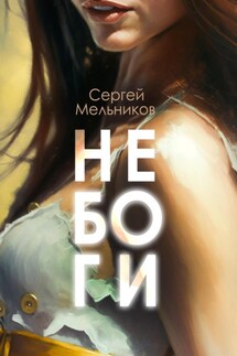Не Боги - Сергей Мельников