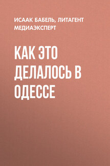 Как это делалось в Одессе - Исаак Бабель