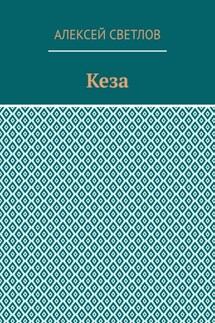 Кеза - Алексей Светлов