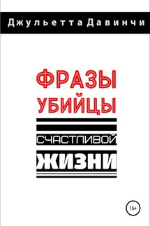 Фразы-убийцы счастливой жизни - Джульетта Давинчи