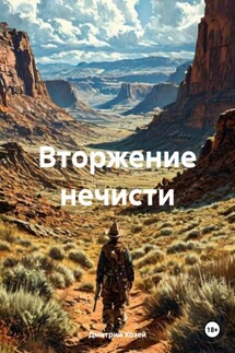 Вторжение нечисти - Дмитрий Хозей