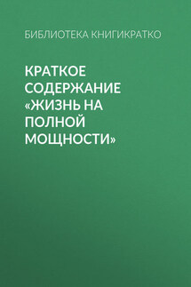 Краткое содержание «Жизнь на полной мощности» - Библиотека КнигиКратко
