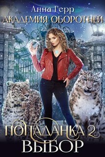 Академия оборотней. Попаданка 2. Выбор - Анна Герр