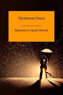 Вероника в городе Печали - Ольга Луганцова