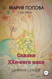 Сказки XXn-ого века - Мария Попова