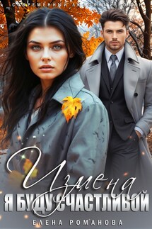 Измена. Я буду счастливой - Елена Романова