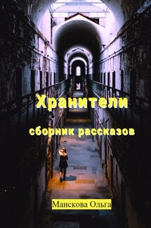 Хранители. Сборник рассказов - Ольга Манскова