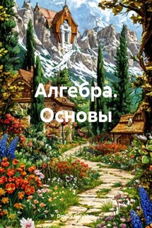 Алгебра. Основы - Dmitry Golyshev