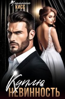Куплю невинность - Марианна Кисс