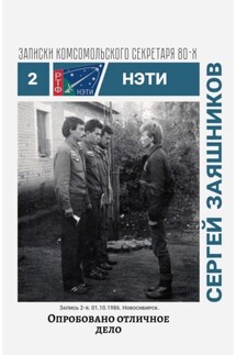 Опробовано отличное дело. Записки комсомольского секретаря РТФ НЭТИ Сергея Заяшникова. Запись 2-я. 01.10.1986. Новосибирск - Сергей Заяшников