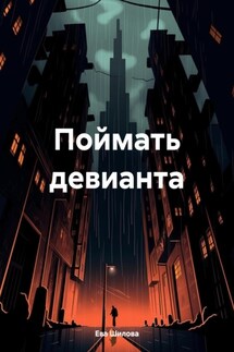 Поймать девианта - Ева Шилова