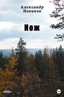 Нож - Александр Новиков