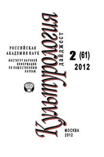 Культурология: Дайджест №2/2012 - Светлана Левит