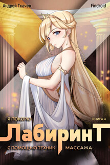 Я покорю Лабиринт с помощью техник массажа. Книга 4 - Андрей Сергеевич Ткачев, Findroid