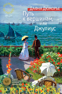 Путь к вершинам, или Джулиус - Дафна дю Морье