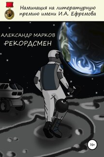 Рекордсмен - Александр Марков
