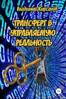 Трансферт в управляемую реальность - Владимир Кирсанов