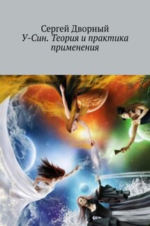 У-Син. Теория и практика применения - Сергей Дворный