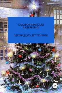 Одиннадцать лет темноты - Вячеслав Сахаров