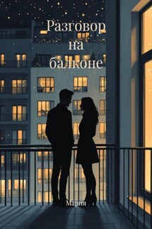 Разговор на балконе