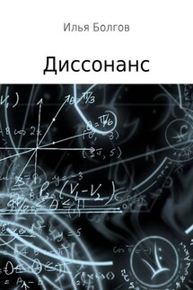 Диссонанс - Илья Болгов