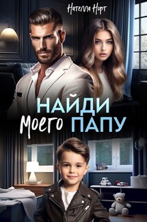 Найди моего папу - Нателла Норт