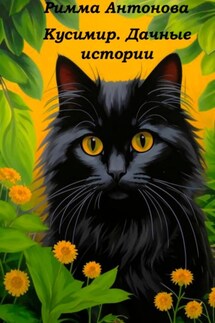 Кусимир. Дачные истории - Римма Антонова