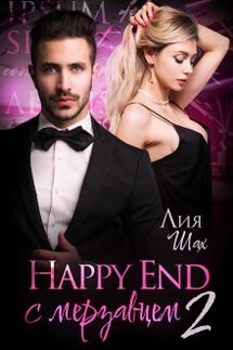 Happy End с мерзавцем - 2 - Лия Шах