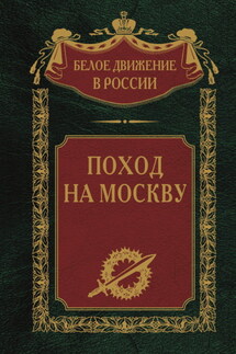Поход на Москву - Сергей Волков