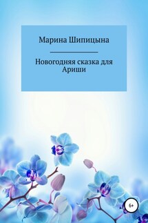 Новогодняя сказка для Ариши - Марина Шипицына